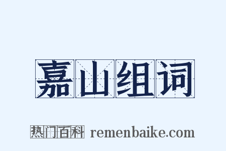 嘉山组词是什么意思的图片